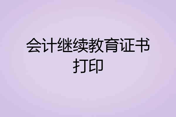 会计继续教育证书打印