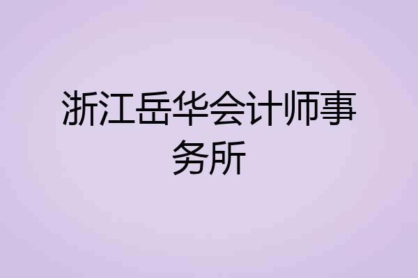 浙江岳华会计师事务所