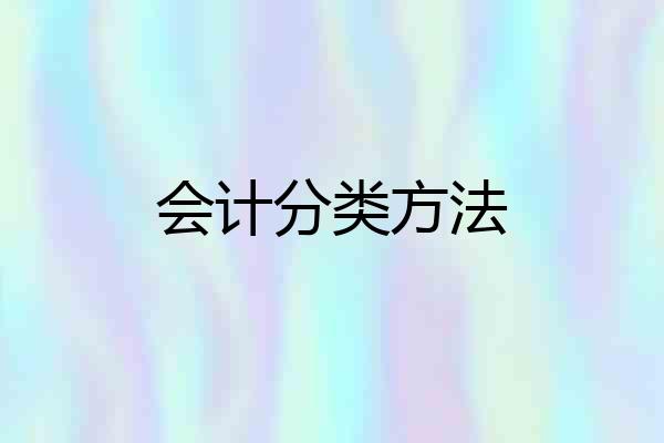 会计分类方法