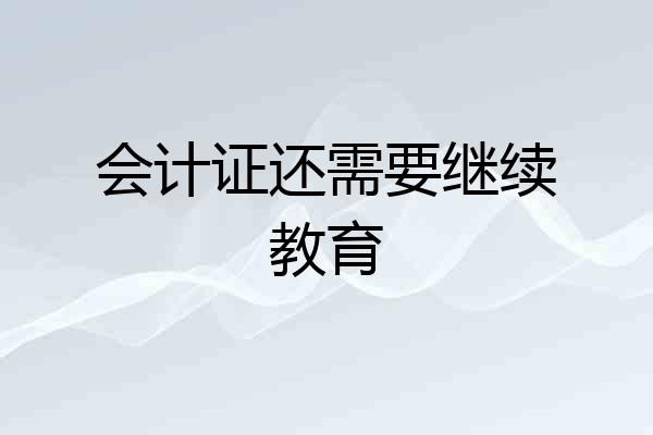 会计证还需要继续教育