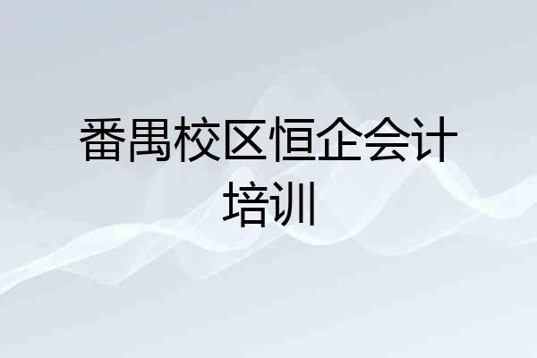 番禺校区恒企会计培训