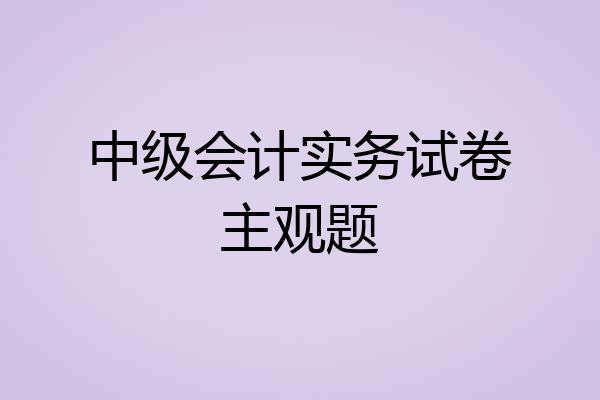 中级会计实务试卷主观题
