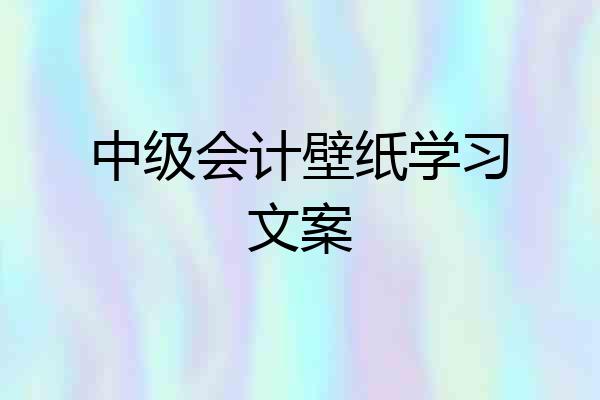 中级会计壁纸学习文案