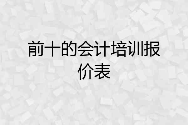 前十的会计培训报价表