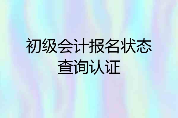 初级会计报名状态查询认证