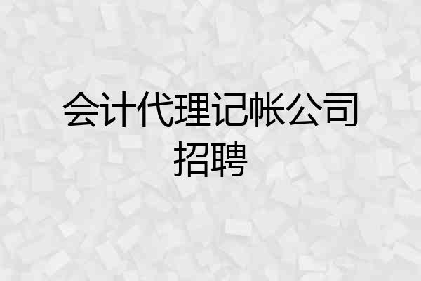 会计代理记帐公司招聘