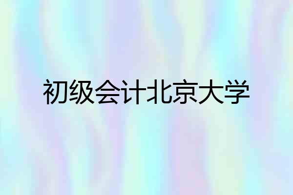 初级会计北京大学