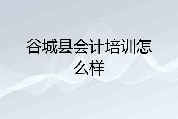 谷城县会计培训怎么样