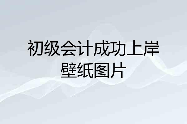 初级会计成功上岸壁纸图片