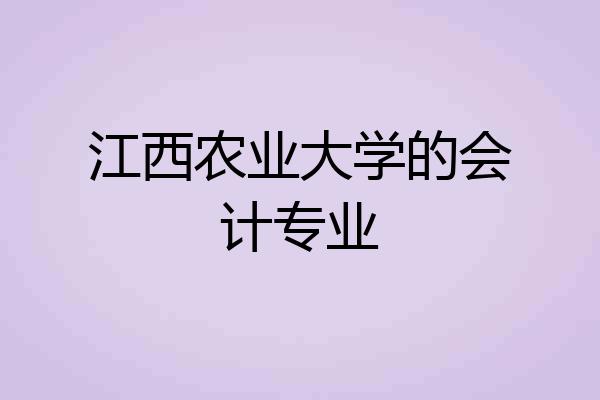 江西农业大学的会计专业