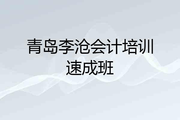 青岛李沧会计培训速成班