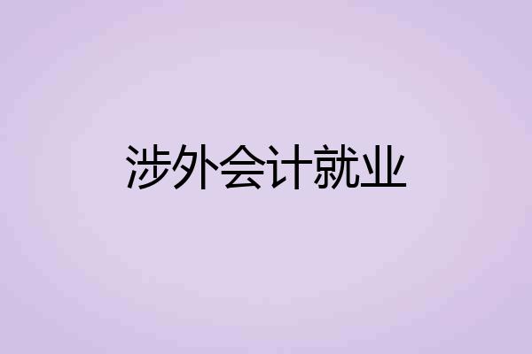 涉外会计就业