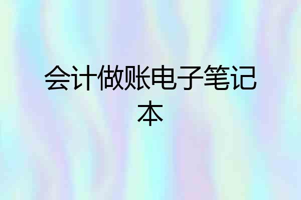 会计做账电子笔记本