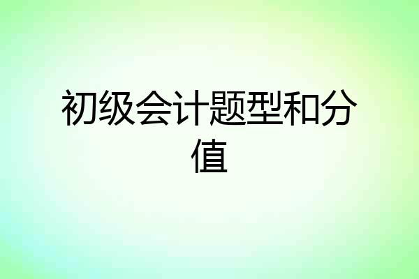 初级会计题型和分值