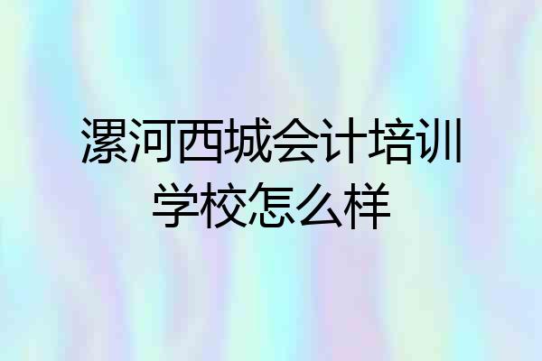 漯河西城会计培训学校怎么样