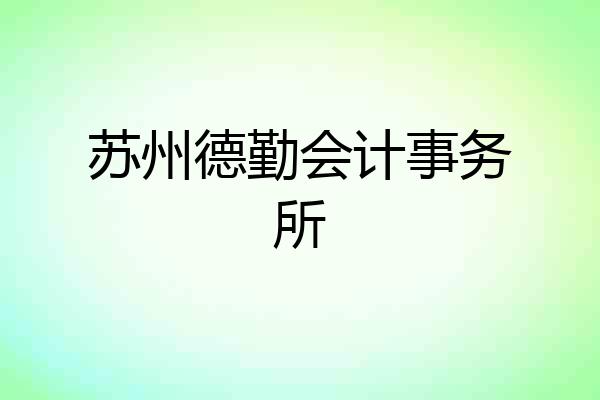 苏州德勤会计事务所
