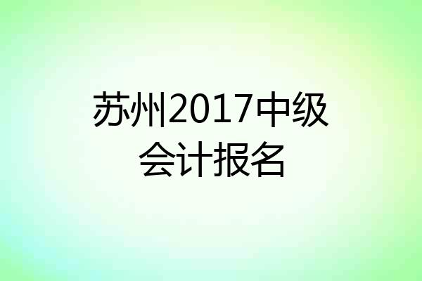 苏州2017中级会计报名