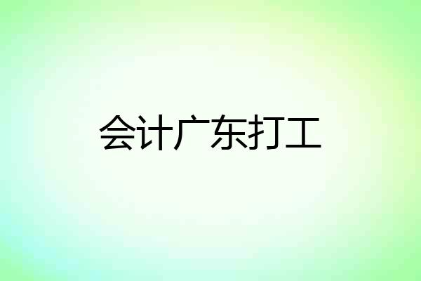 会计广东打工