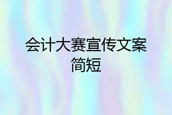 会计大赛宣传文案简短