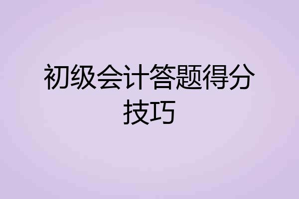 初级会计答题得分技巧