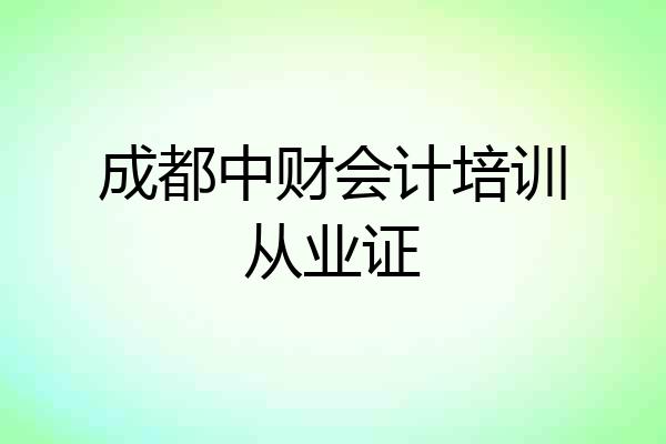 成都中财会计培训从业证