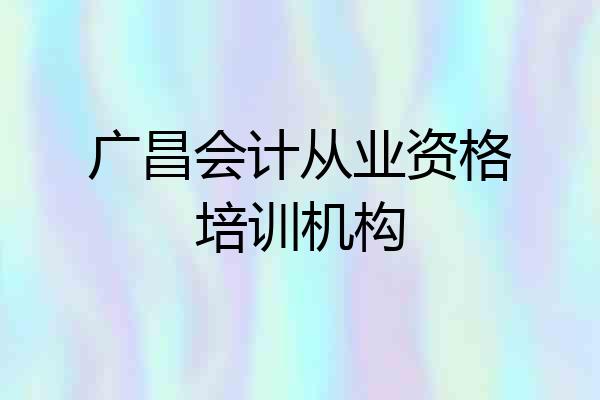 广昌会计从业资格培训机构