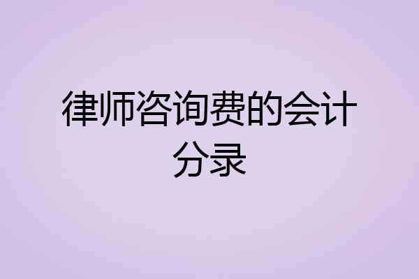 律师咨询费的会计分录