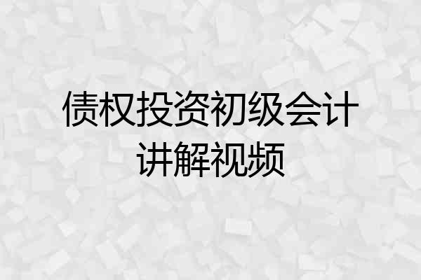 债权投资初级会计讲解视频