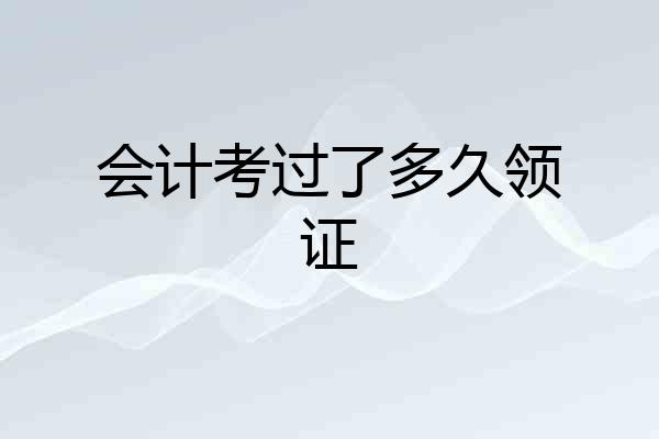 会计考过了多久领证