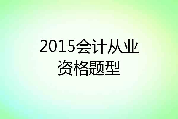 2015会计从业资格题型