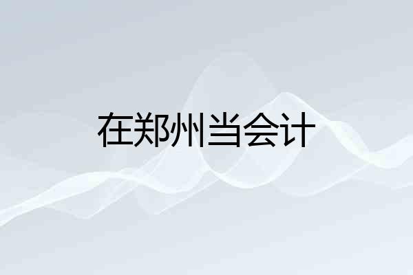 在郑州当会计