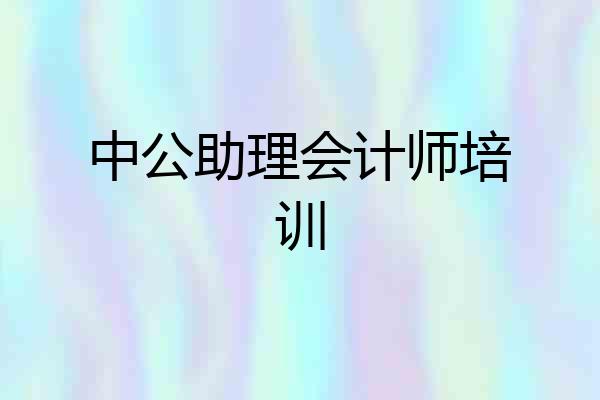 中公助理会计师培训
