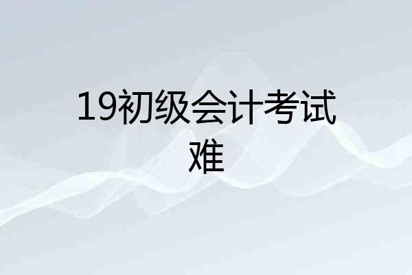 19初级会计考试难