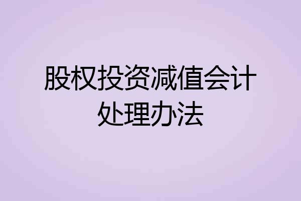 股权投资减值会计处理办法