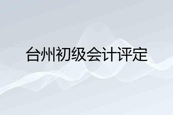 台州初级会计评定