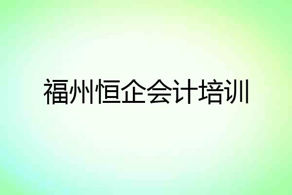 福州恒企会计培训