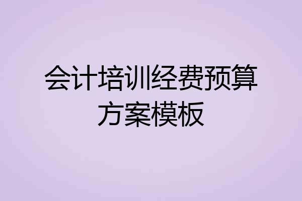 会计培训经费预算方案模板