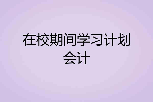 在校期间学习计划会计