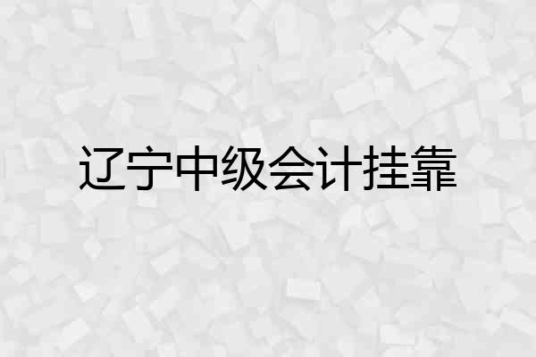 辽宁中级会计挂靠