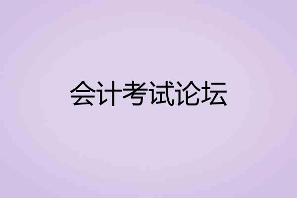 会计考试论坛