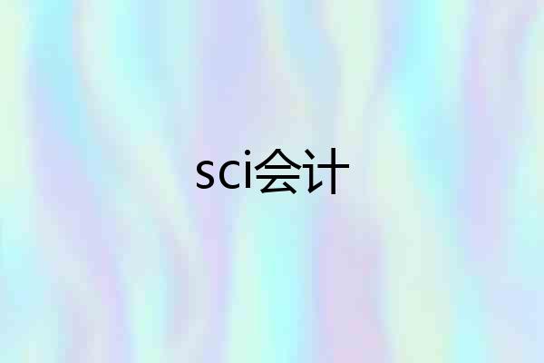 sci会计