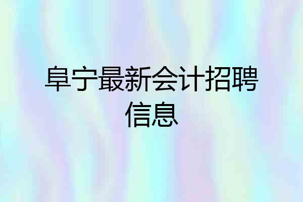 阜宁最新会计招聘信息