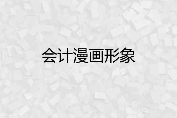 会计漫画形象