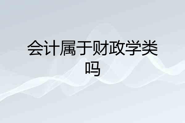 会计属于财政学类吗