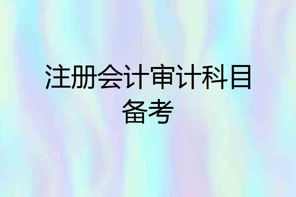 注册会计审计科目备考