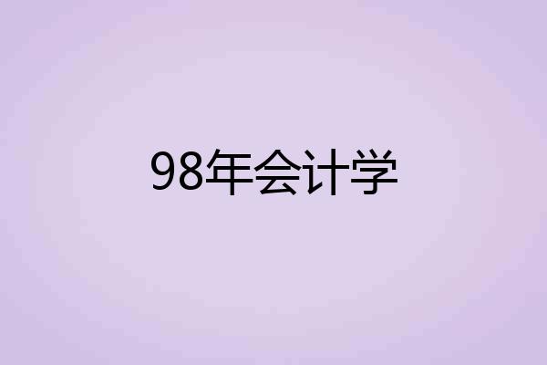 98年会计学
