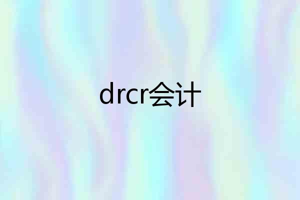 drcr会计