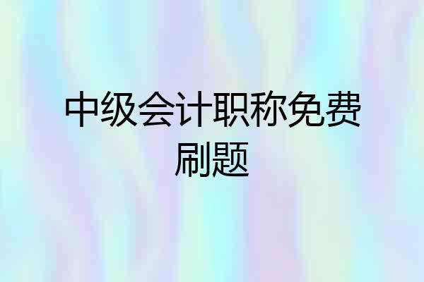 中级会计职称免费刷题