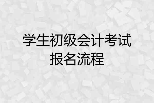 学生初级会计考试报名流程