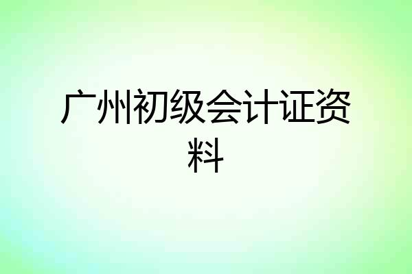 广州初级会计证资料